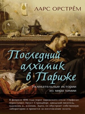 cover image of Последний алхимик в Париже. Увлекательные истории из мира химии